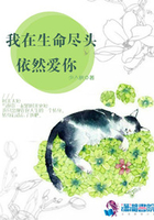 我在生命盡頭依然愛你在線閱讀