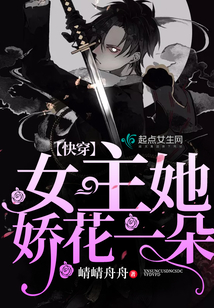 快穿之女主她娇花一朵