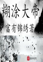 糊涂大帝在线阅读