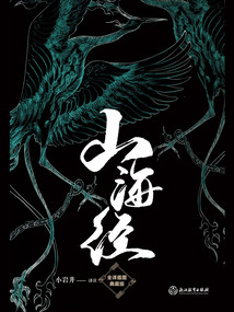 山海經(全譯插圖典藏版)