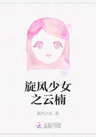 旋风少女之云楠在线阅读