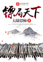 鏢局天下在線閱讀