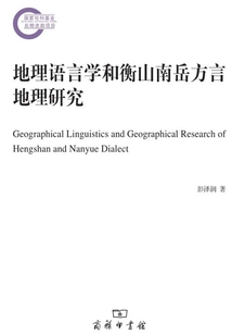 地理语言学和衡山南岳方言地理研究