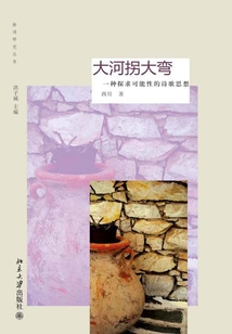 大河拐大彎：一種探求可能性的詩歌思想