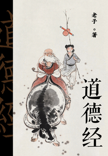 道德經(jīng)