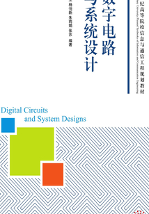 數字電路與系統設計