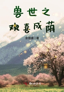 獸世之歡喜成蔭