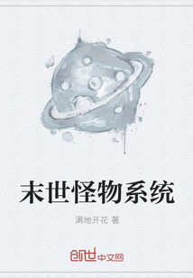 末世怪物系統