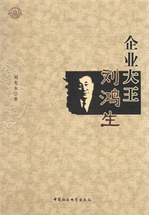 企业大王刘鸿生