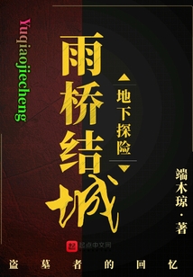 雨橋結(jié)城