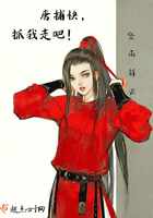 唐捕快抓我走吧在線閱讀
