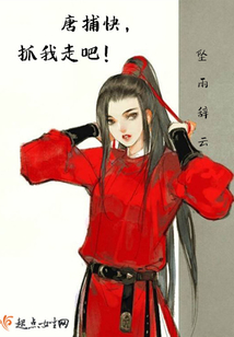 唐捕快抓我走吧