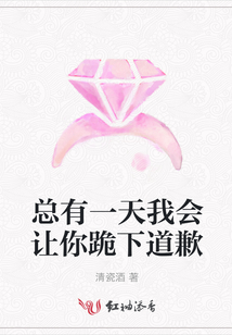 總有一天我會讓你跪下道歉