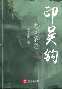 江湖歲月印吳鉤