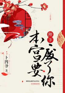 陛下，本宮要廢了你！