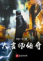 大言師傳奇在線閱讀