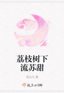 荔枝樹下流蘇甜