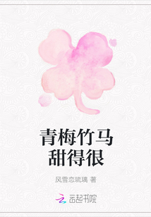 青梅竹马甜得很