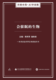 會催眠的生物（谷臻小簡·AI導讀版）