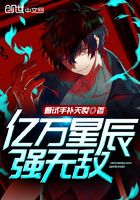 億萬星辰強(qiáng)無敵在線閱讀