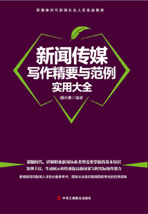 新聞傳媒寫作精要與范例實用大全