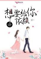 想要給你依賴在線閱讀