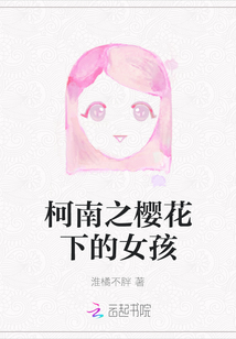 柯南之樱花下的女孩