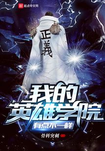 我的英雄學院有點不一樣