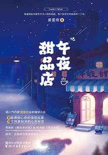 午夜甜品店