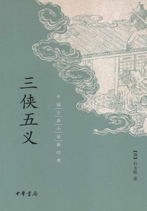 三俠五義（中國(guó)古典小說最經(jīng)典）