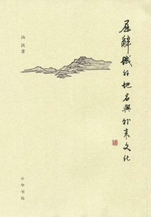 屈辭域外地名與外來文化