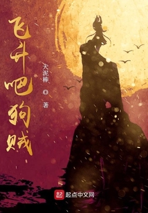 飛升吧狗賊