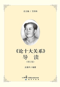《論十大關(guān)系》導(dǎo)讀(增訂版)