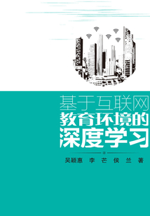 基于互聯網教育環境的深度學習