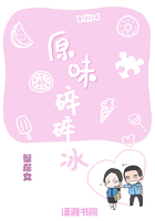 原味碎碎冰在線閱讀