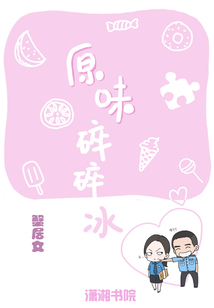 原味碎碎冰