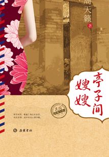 民國經典小說：亭子間嫂嫂