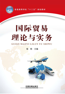 國際貿(mào)易理論與實(shí)務(wù)