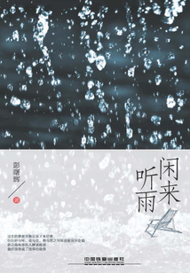 闲来听雨