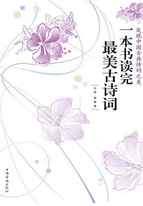 一本書讀完最美古詩詞(全集)