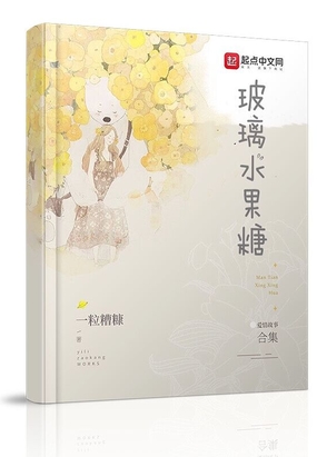 玻璃水果糖在线阅读