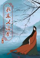 春來(lái)又江水在線閱讀