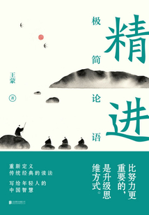 精進：極簡論語