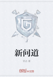 新問道