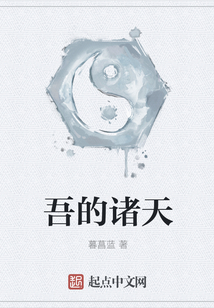 吾的諸天