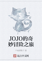 JOJO的奇妙冒险之旅在线阅读