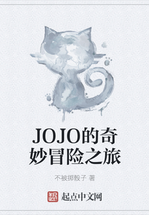 JOJO的奇妙冒險之旅