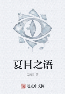 夏目之語