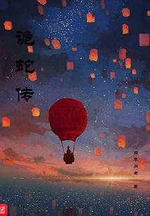 詭蛇傳