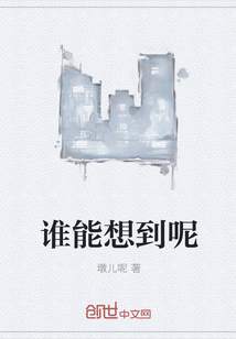 誰能想到呢